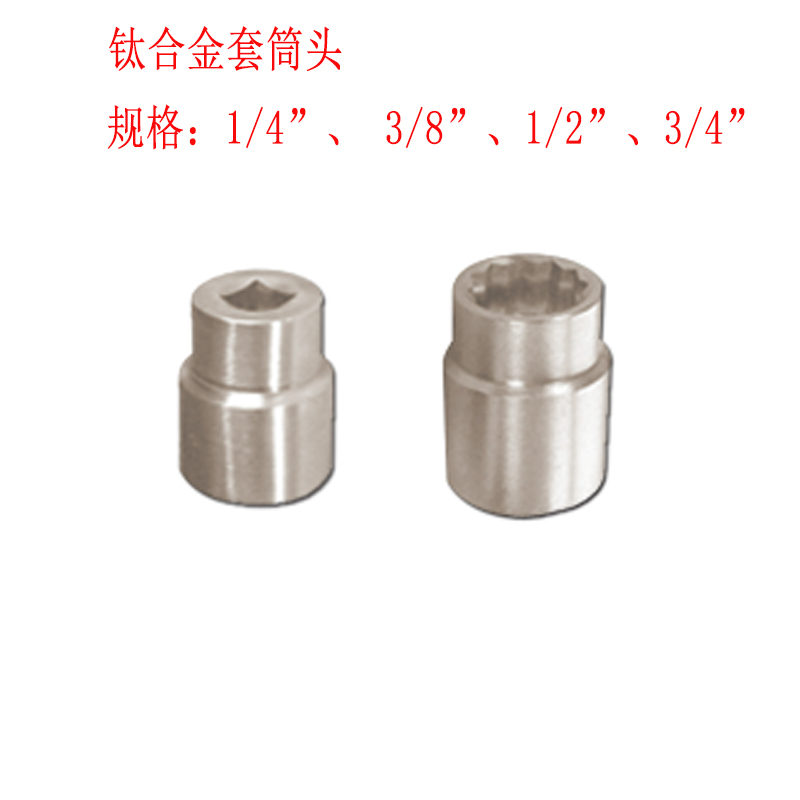 鈦合金套筒頭 氣動套筒頭超輕硬鈦合金套筒